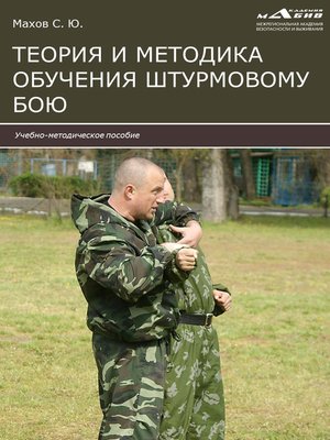 cover image of Теория и методика обучения штурмовому бою